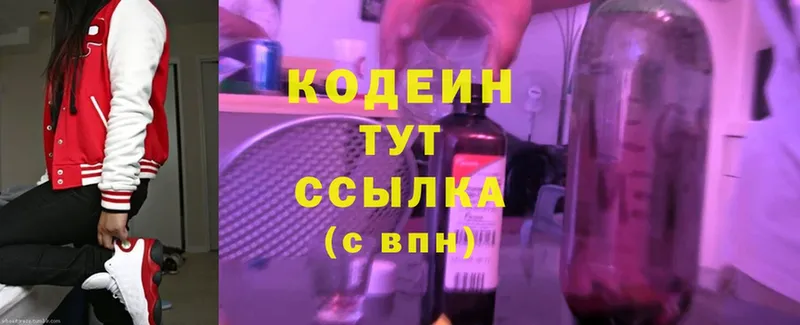 наркотики  OMG сайт  Кодеиновый сироп Lean Purple Drank  Малаховка 